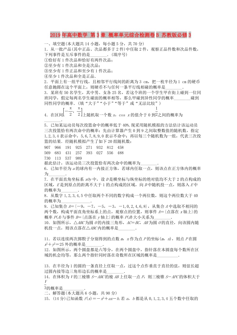 2019年高中数学 第3章 概率单元综合检测卷B 苏教版必修3.doc_第1页