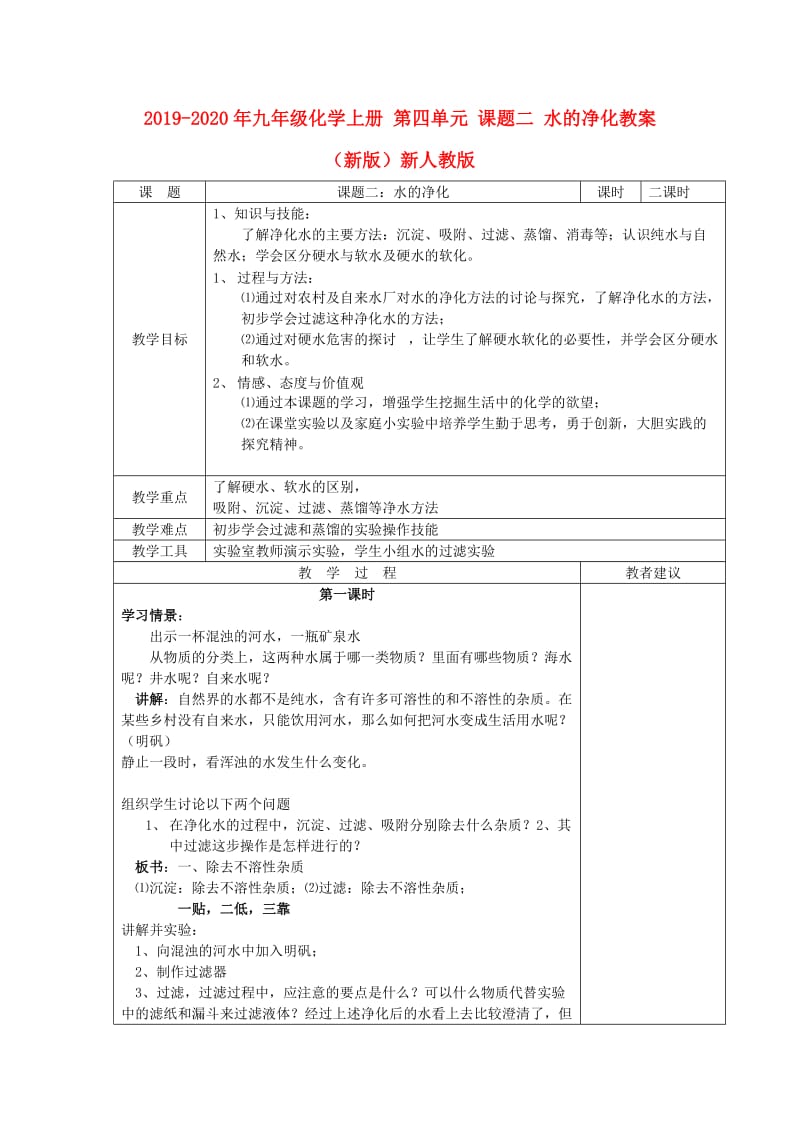 2019-2020年九年级化学上册 第四单元 课题二 水的净化教案 （新版）新人教版.doc_第1页