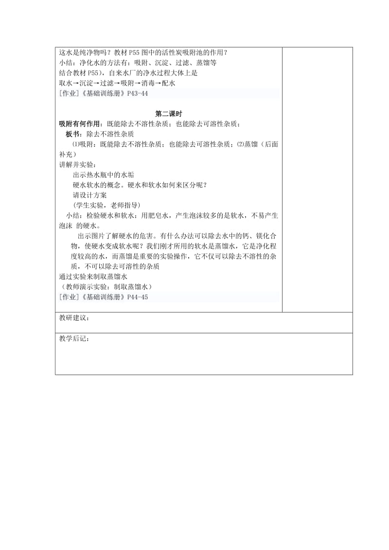 2019-2020年九年级化学上册 第四单元 课题二 水的净化教案 （新版）新人教版.doc_第2页