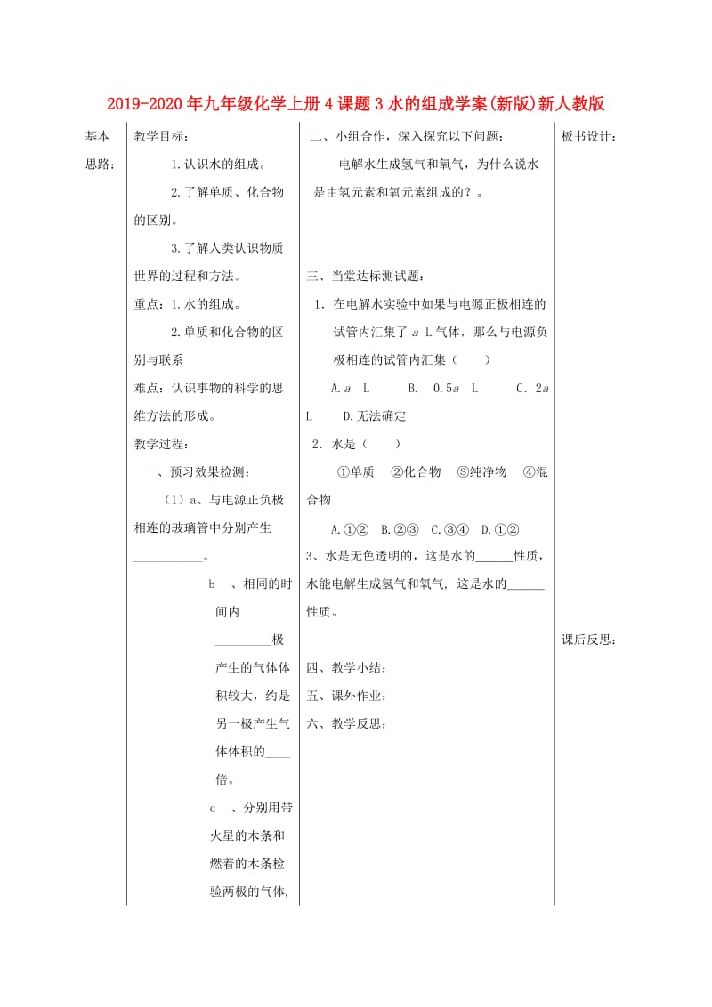 2019-2020年九年级化学上册4课题3水的组成学案(新版)新人教版.doc_第1页