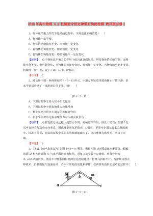 2019年高中物理 4.5 機(jī)械能守恒定律課后知能檢測(cè) 教科版必修2.doc