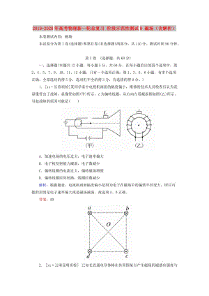 2019-2020年高考物理新一輪總復(fù)習(xí) 階段示范性測試8 磁場（含解析）.doc