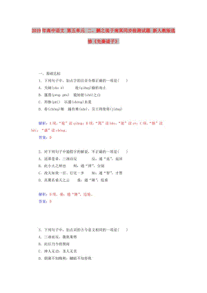 2019年高中語文 第五單元 二、鵬之徙于南冥同步檢測試題 新人教版選修《先秦諸子》.doc