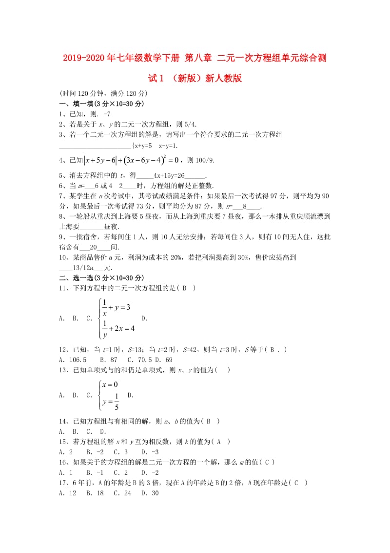 2019-2020年七年级数学下册 第八章 二元一次方程组单元综合测试1 （新版）新人教版.doc_第1页