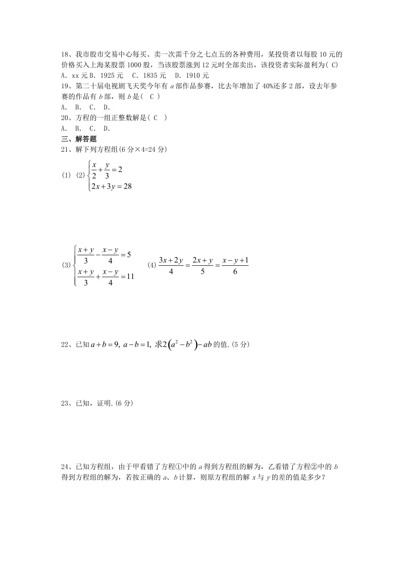 2019-2020年七年级数学下册 第八章 二元一次方程组单元综合测试1 （新版）新人教版.doc_第2页
