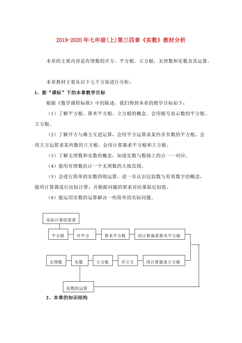 2019-2020年七年级(上)第三四章《实数》教材分析.doc_第1页