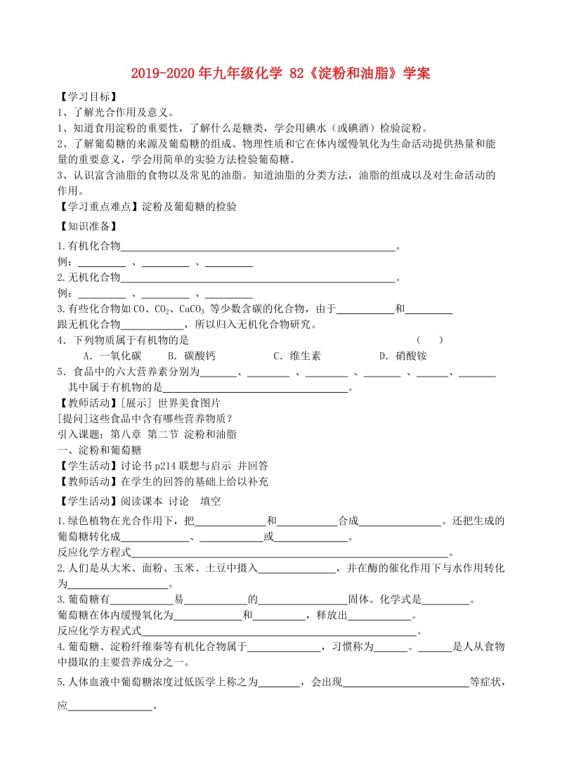 2019-2020年九年级化学 82《淀粉和油脂》学案.doc_第1页