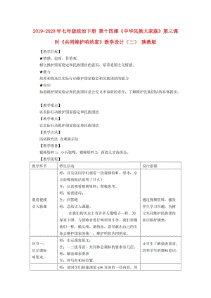 2019-2020年七年級政治下冊 第十四課《中華民族大家庭》第三課時《共同維護咱的家》教學設(shè)計（二） 陜教版.doc