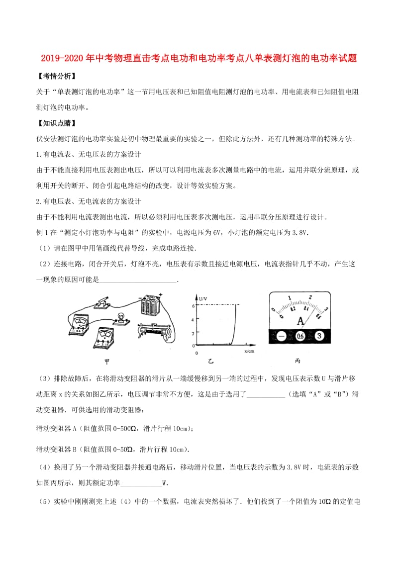 2019-2020年中考物理直击考点电功和电功率考点八单表测灯泡的电功率试题.doc_第1页