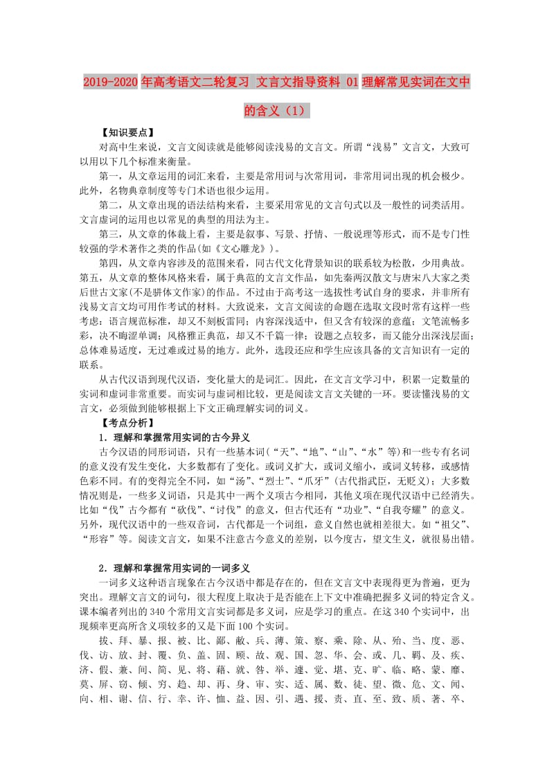 2019-2020年高考语文二轮复习 文言文指导资料 01理解常见实词在文中的含义（1）.doc_第1页