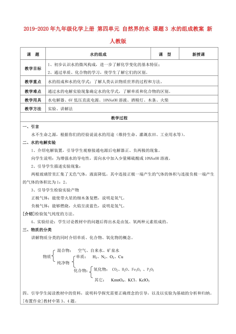 2019-2020年九年级化学上册 第四单元 自然界的水 课题3 水的组成教案 新人教版.doc_第1页