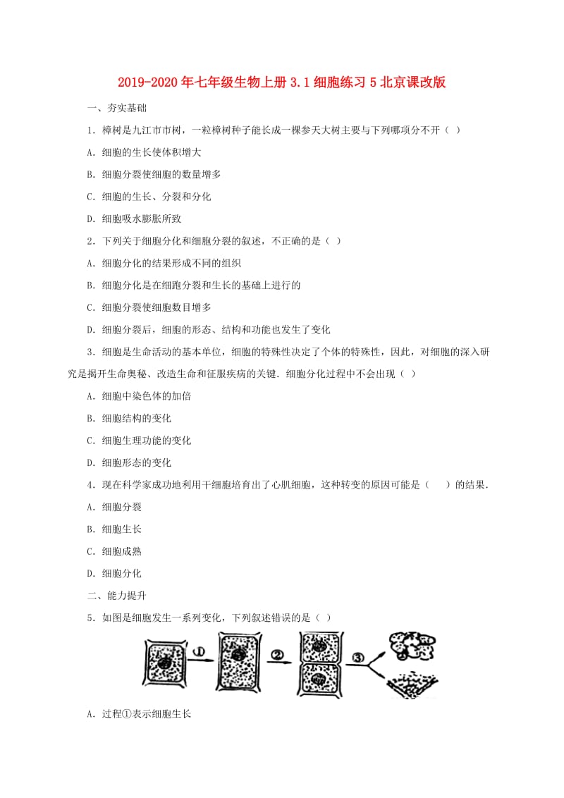 2019-2020年七年级生物上册3.1细胞练习5北京课改版.doc_第1页