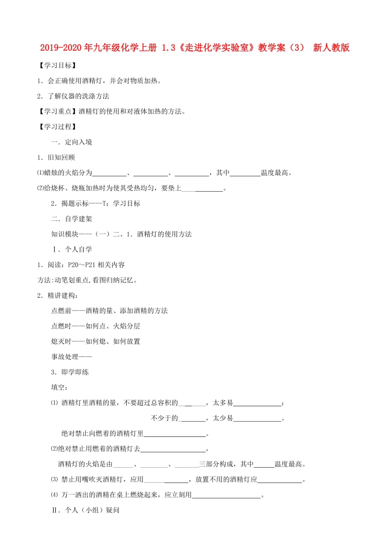 2019-2020年九年级化学上册 1.3《走进化学实验室》教学案（3） 新人教版.doc_第1页