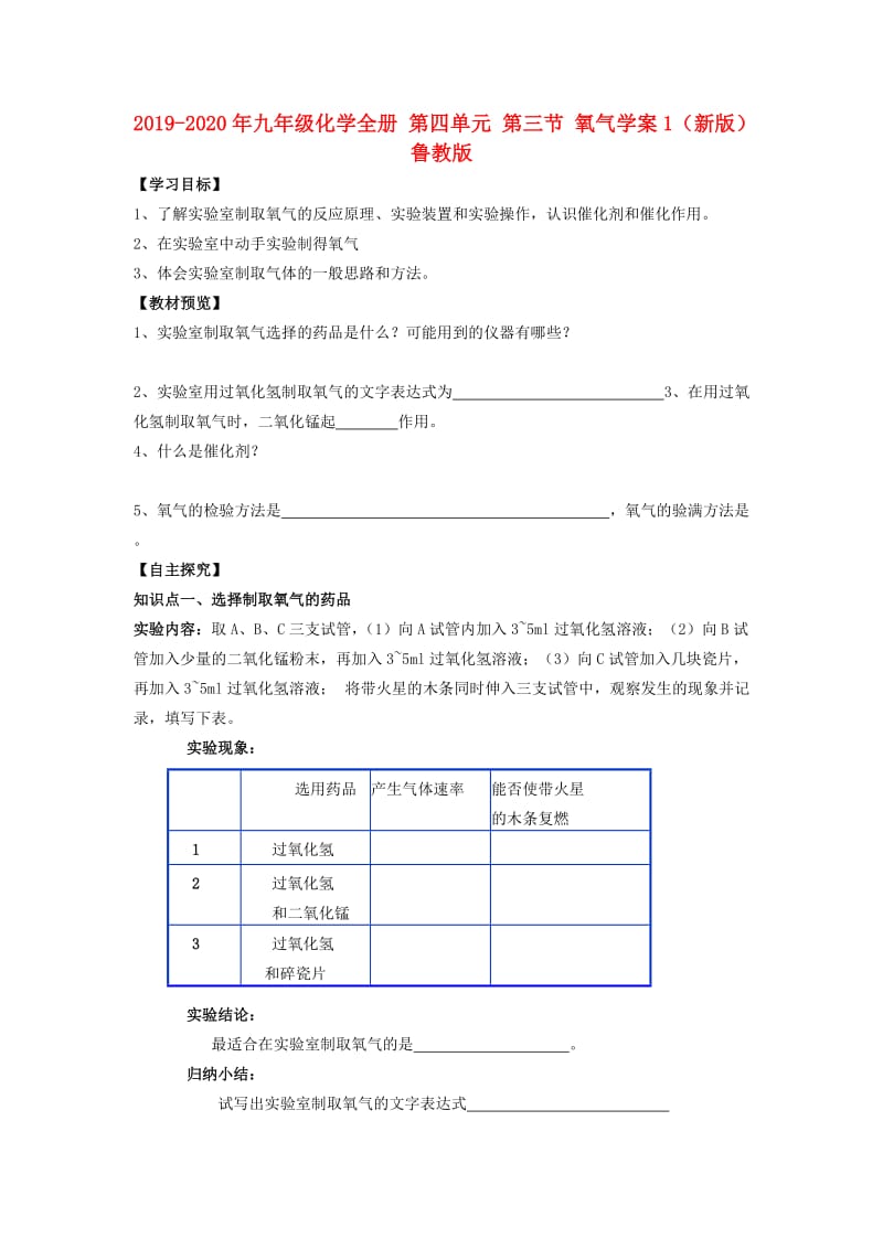 2019-2020年九年级化学全册 第四单元 第三节 氧气学案1（新版）鲁教版.doc_第1页