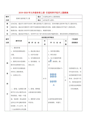 2019-2020年九年級(jí)體育上冊(cè) 行進(jìn)間單手低手上籃教案.doc