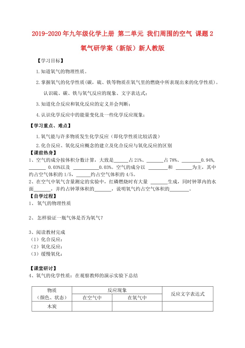 2019-2020年九年级化学上册 第二单元 我们周围的空气 课题2 氧气研学案（新版）新人教版.doc_第1页