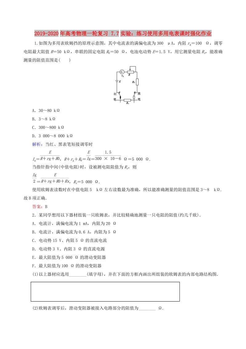 2019-2020年高考物理一轮复习 7.7实验：练习使用多用电表课时强化作业.doc_第1页