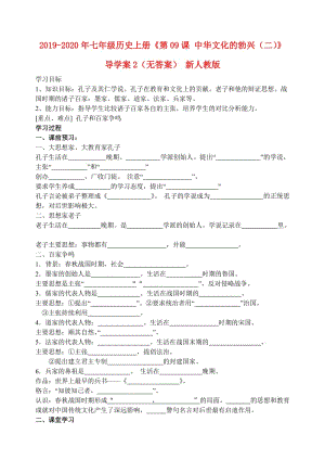 2019-2020年七年級歷史上冊《第09課 中華文化的勃興（二）》導學案2（無答案） 新人教版.doc