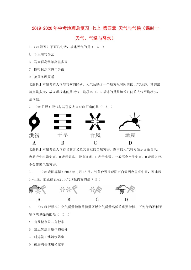 2019-2020年中考地理总复习 七上 第四章 天气与气候（课时一 天气、气温与降水）.doc_第1页