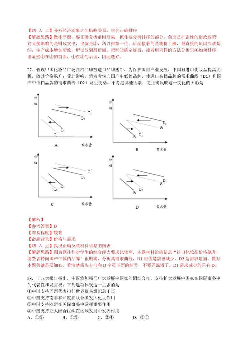 2019-2020年高考真题——文综政治（广东卷A）解析版（1） 含答案.doc_第2页