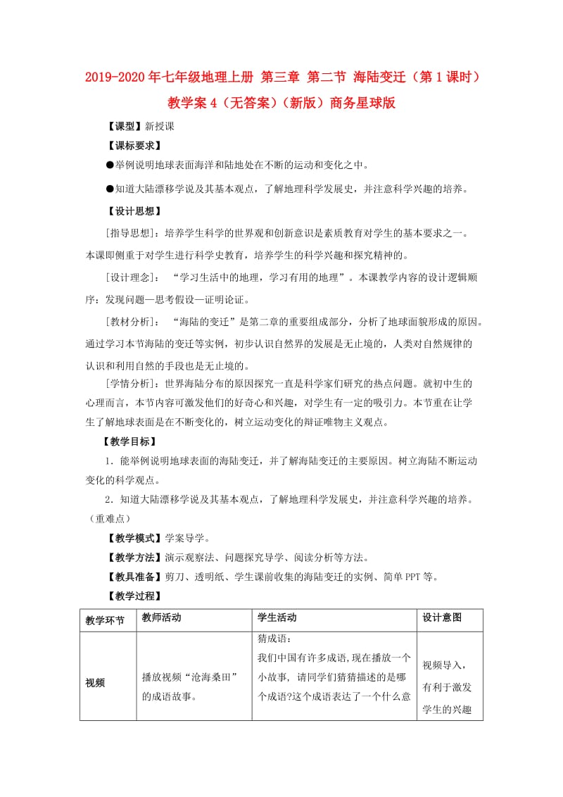 2019-2020年七年级地理上册 第三章 第二节 海陆变迁（第1课时）教学案4（无答案）（新版）商务星球版.doc_第1页