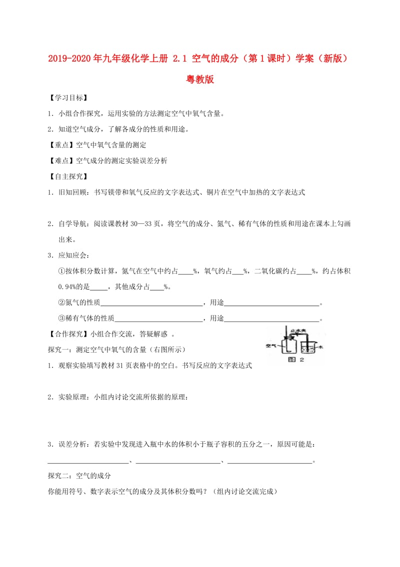 2019-2020年九年级化学上册 2.1 空气的成分（第1课时）学案（新版）粤教版.doc_第1页