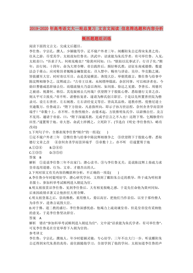 2019-2020年高考语文大一轮总复习 文言文阅读 信息筛选题和内容分析概括题题组训练.doc_第1页