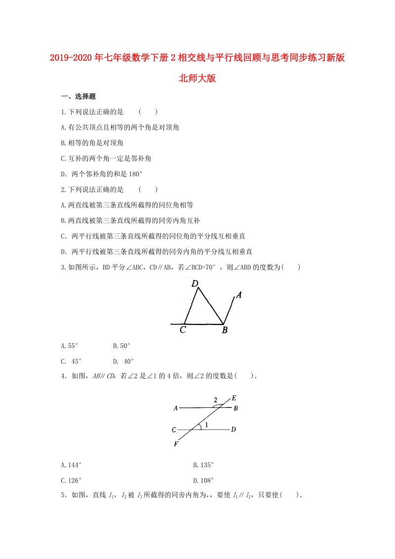 2019-2020年七年级数学下册2相交线与平行线回顾与思考同步练习新版北师大版.doc_第1页