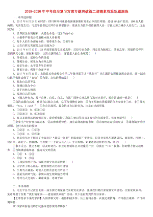 2019-2020年中考政治復(fù)習(xí)方案專題突破篇二道德素質(zhì)篇新題演練.doc