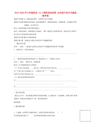 2019-2020年七年級政治 15.2預防違法犯罪 從杜絕不良行為做起教學案.doc