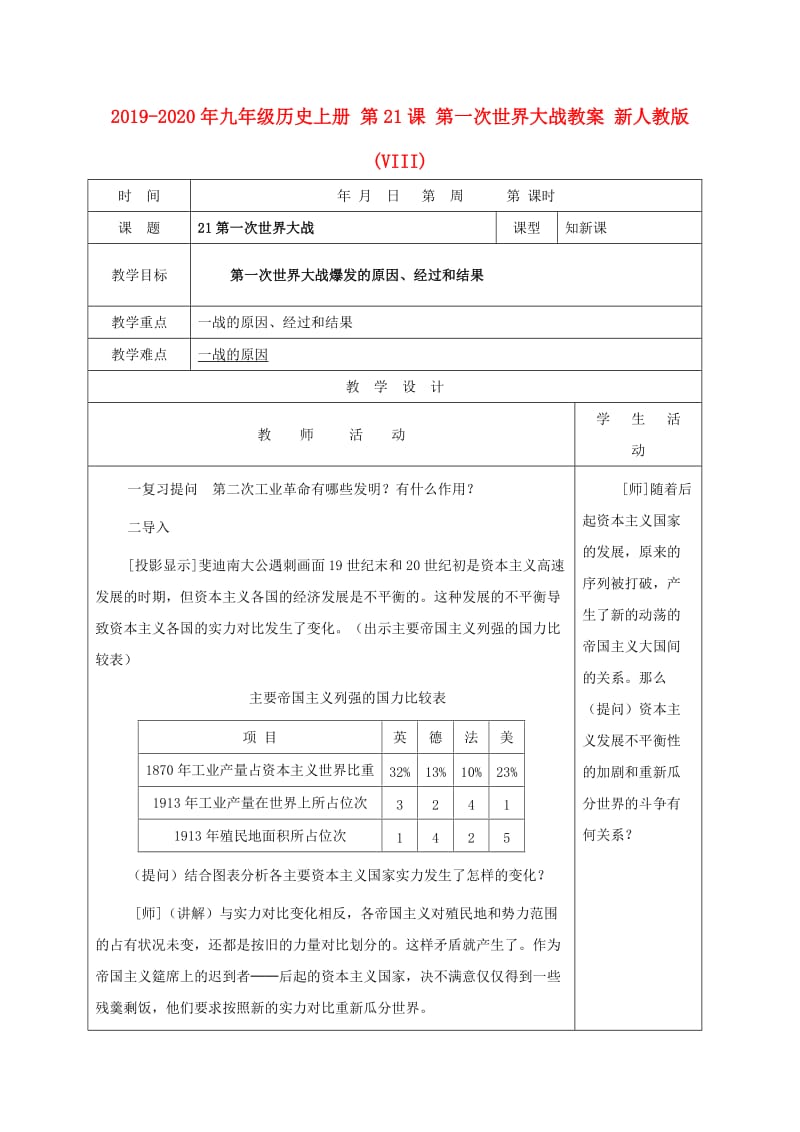 2019-2020年九年级历史上册 第21课 第一次世界大战教案 新人教版(VIII).doc_第1页