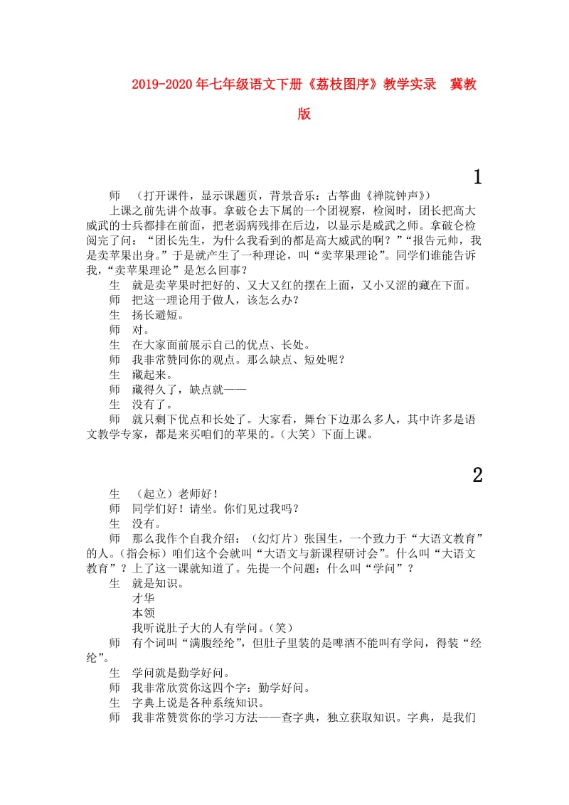 2019-2020年七年级语文下册《荔枝图序》教学实录 冀教版.doc_第1页