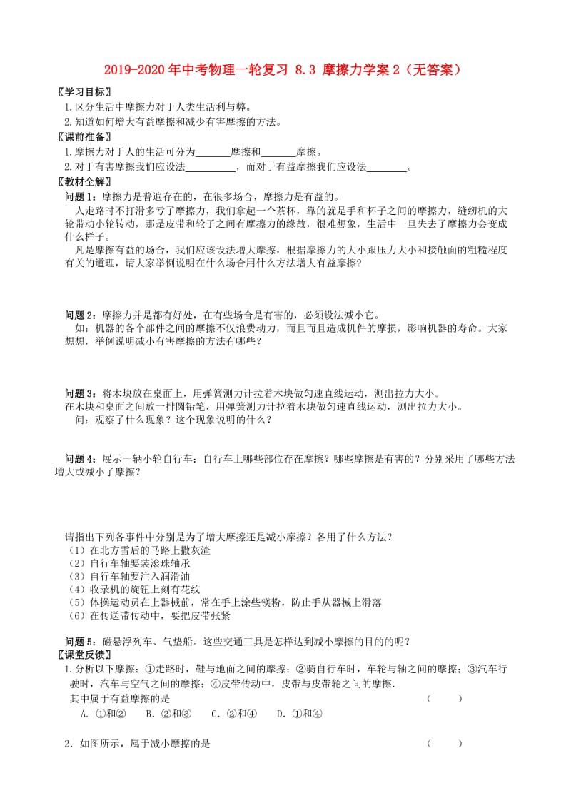 2019-2020年中考物理一轮复习 8.3 摩擦力学案2（无答案）.doc_第1页