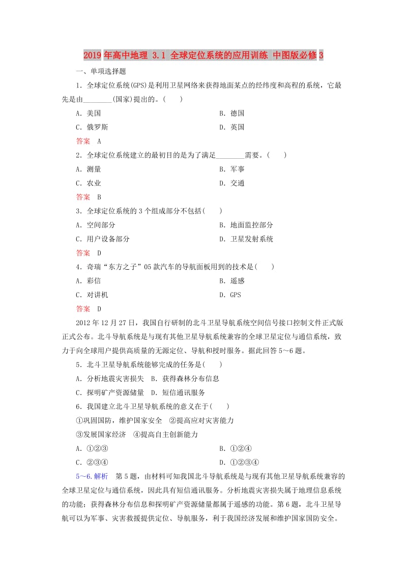 2019年高中地理 3.1 全球定位系统的应用训练 中图版必修3.doc_第1页