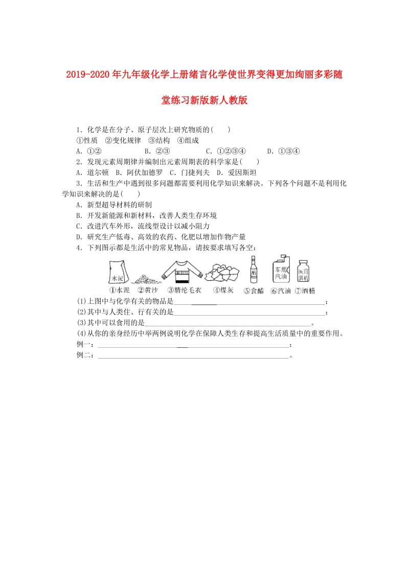 2019-2020年九年级化学上册绪言化学使世界变得更加绚丽多彩随堂练习新版新人教版.doc_第1页