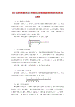 2019年高考物理總復習 7章游標卡尺和螺旋測微器的使用專項訓練 新人教版.doc