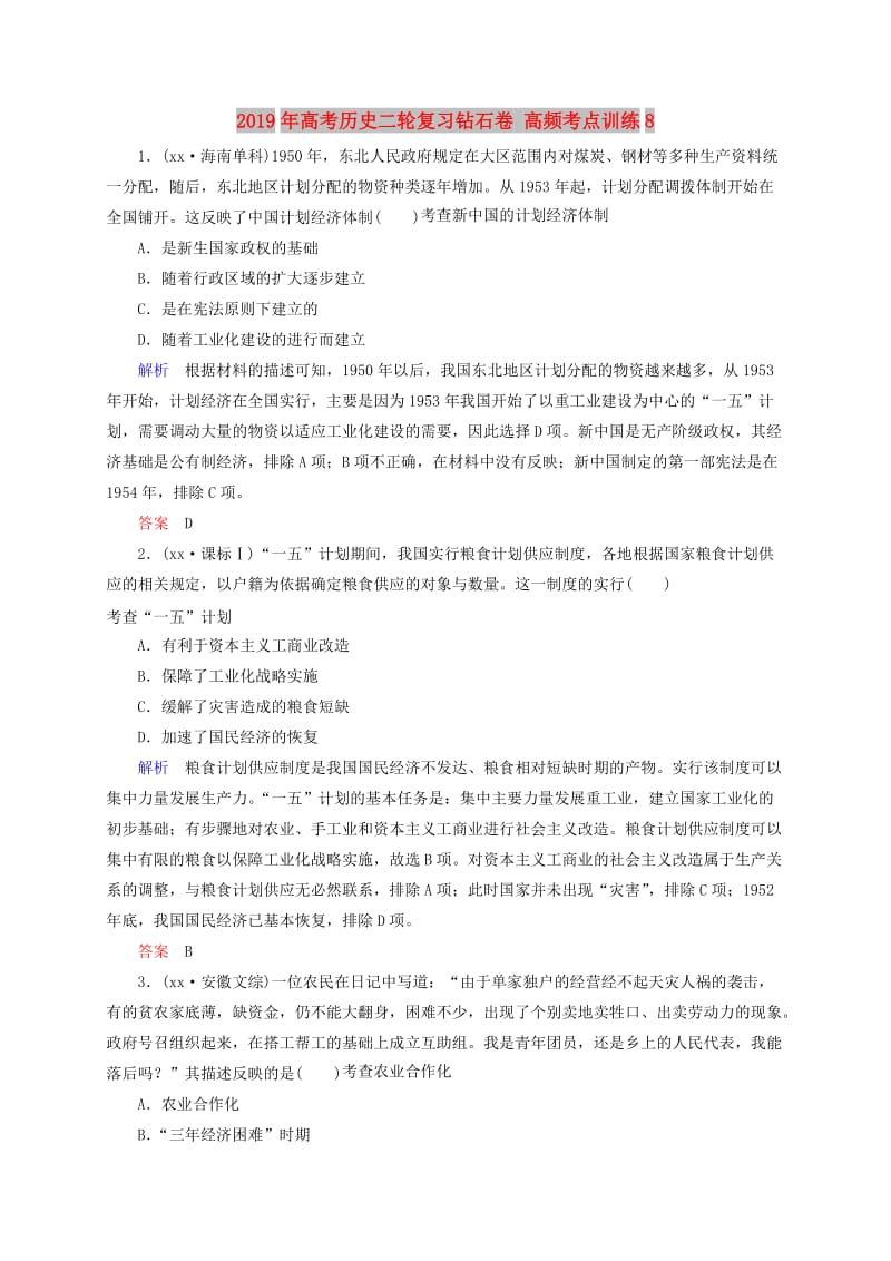 2019年高考历史二轮复习钻石卷 高频考点训练8.doc_第1页