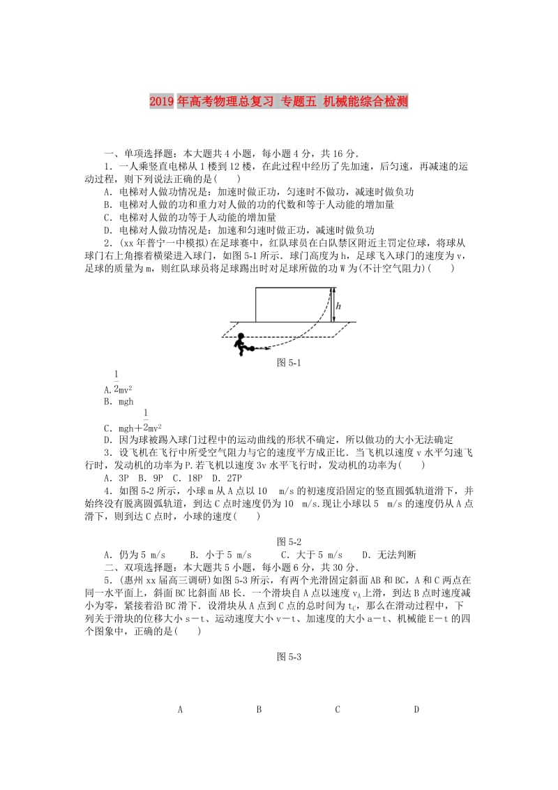 2019年高考物理总复习 专题五 机械能综合检测.doc_第1页