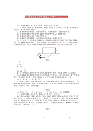 2019年高考物理總復習 專題五 機械能綜合檢測.doc