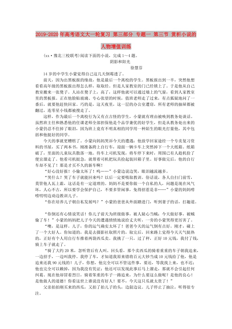 2019-2020年高考语文大一轮复习 第三部分 专题一 第三节 赏析小说的人物增值训练.doc_第1页