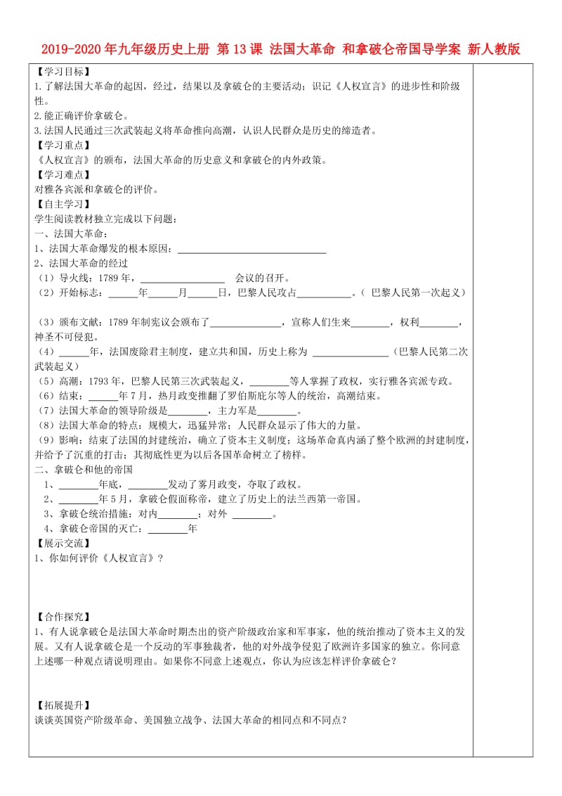 2019-2020年九年级历史上册 第13课 法国大革命 和拿破仑帝国导学案 新人教版.doc_第1页