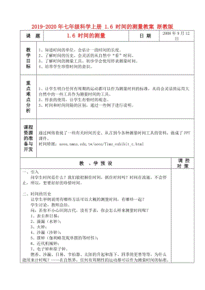 2019-2020年七年級科學(xué)上冊 1.6 時(shí)間的測量教案 浙教版.doc