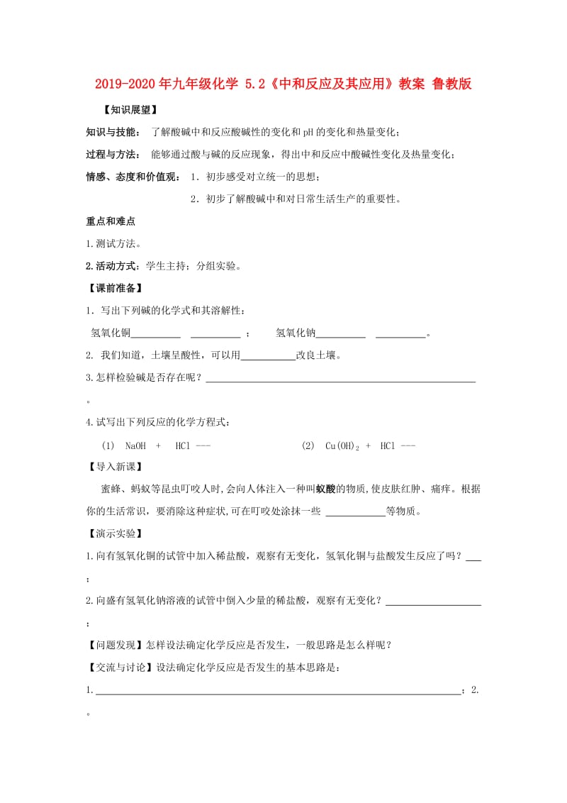 2019-2020年九年级化学 5.2《中和反应及其应用》教案 鲁教版.doc_第1页