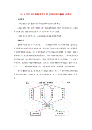 2019-2020年七年級地理上冊 河流和湖泊教案 中圖版.doc