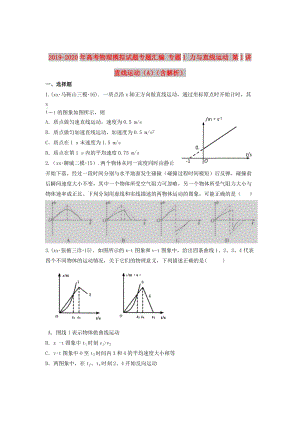 2019-2020年高考物理模擬試題專題匯編 專題1 力與直線運(yùn)動(dòng) 第1講 直線運(yùn)動(dòng)（A）（含解析）.doc