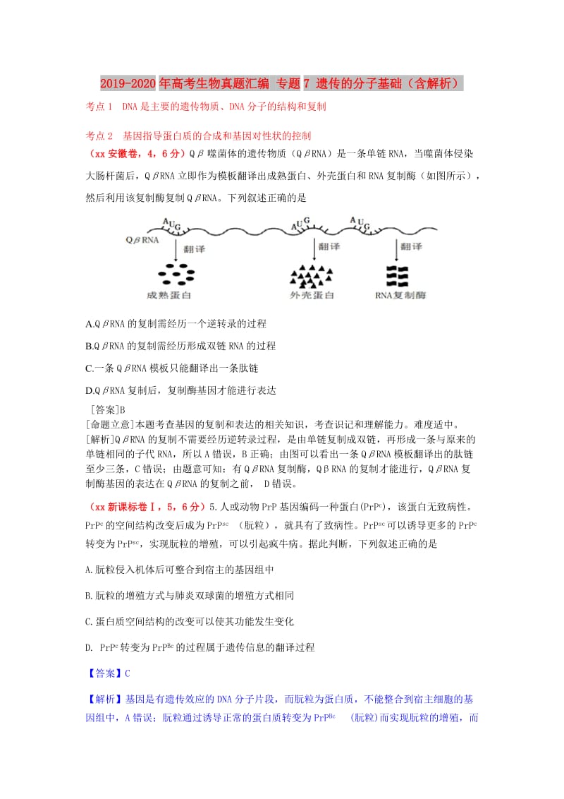 2019-2020年高考生物真题汇编 专题7 遗传的分子基础（含解析）.doc_第1页