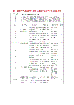 2019-2020年九年級(jí)體育 籃球 運(yùn)球急停跳起單手肩上投籃教案.doc