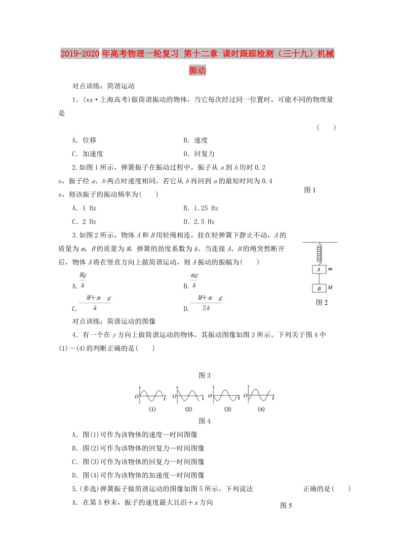 2019-2020年高考物理一轮复习 第十二章 课时跟踪检测（三十九）机械振动.DOC_第1页