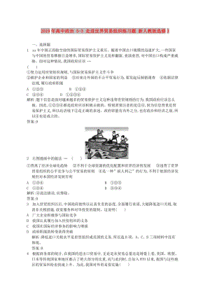 2019年高中政治 5-3 走進(jìn)世界貿(mào)易組織練習(xí)題 新人教版選修3.doc
