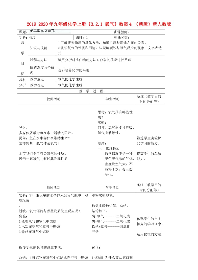 2019-2020年九年级化学上册《3.2.1 氧气》教案4 （新版）新人教版.doc_第1页